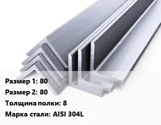 Уголок нержавеющий 80х80х8 Сталь: AISI 304L